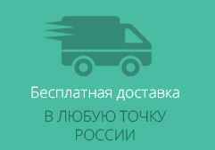 Бесплатная доставка