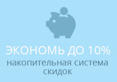 Экономь до 10%